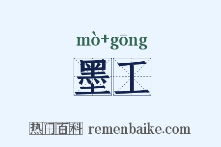 墨工是什么意思的图片